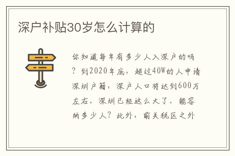 深戶補(bǔ)貼30歲怎么計(jì)算的