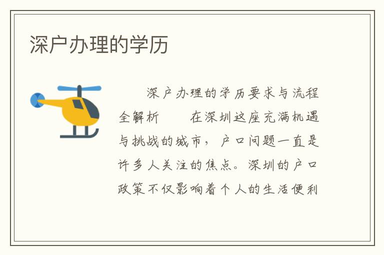 深戶辦理的學(xué)歷