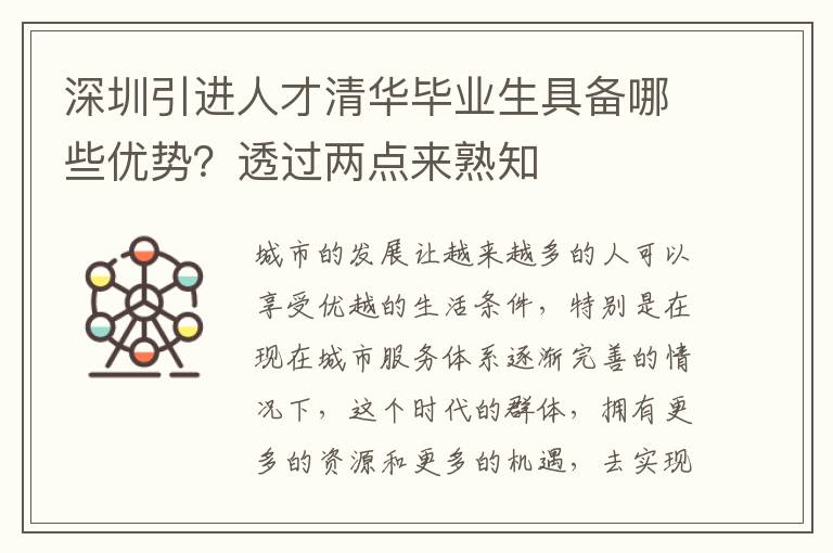 深圳引進人才清華畢業生具備哪些優勢?透過兩點來熟知