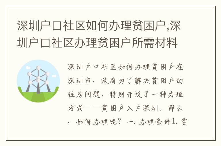 深圳戶口社區如何辦理貧困戶,深圳戶口社區辦理貧困戶所需材料及流程
