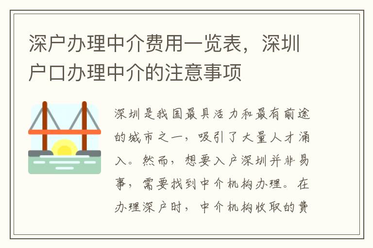 深戶辦理中介費用一覽表，深圳戶口辦理中介的注意事項