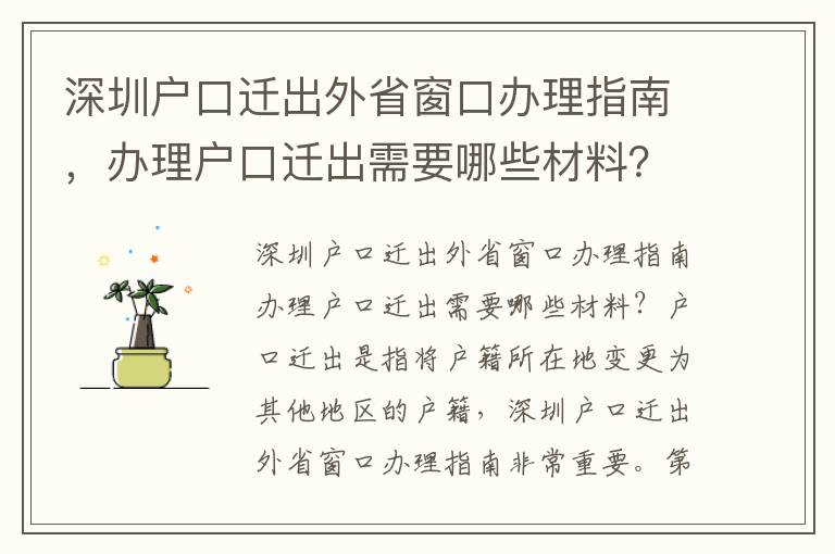 深圳戶口遷出外省窗口辦理指南，辦理戶口遷出需要哪些材料？