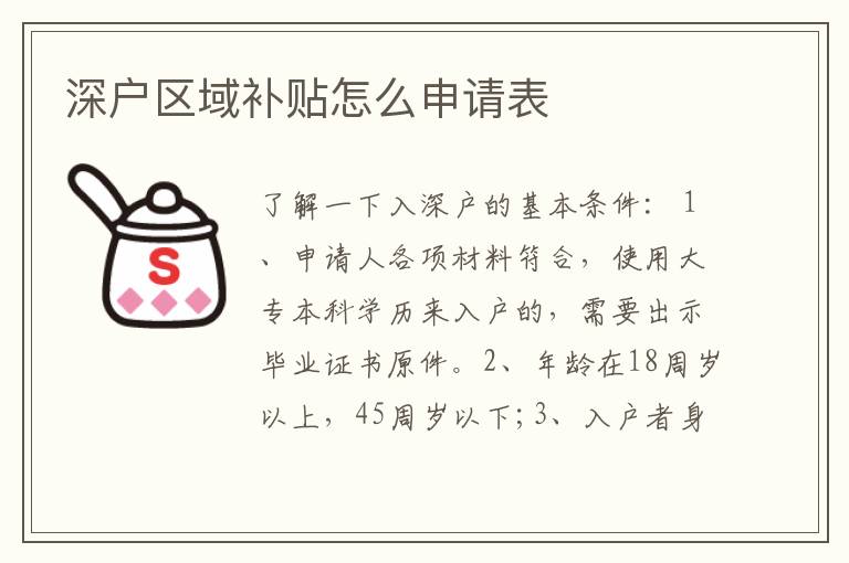 深戶區(qū)域補(bǔ)貼怎么申請(qǐng)表