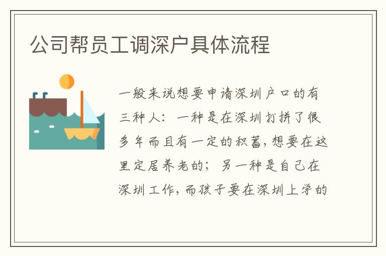 公司幫員工調(diào)深戶具體流程