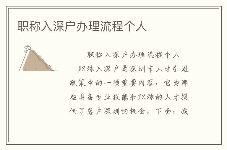 職稱入深戶辦理流程個人