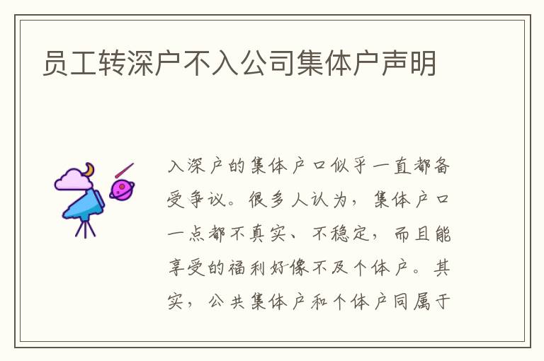 員工轉(zhuǎn)深戶(hù)不入公司集體戶(hù)聲明