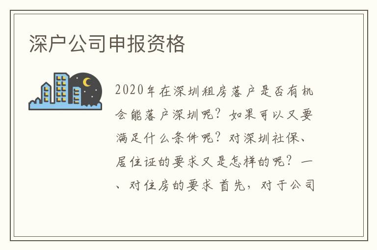 深戶公司申報資格