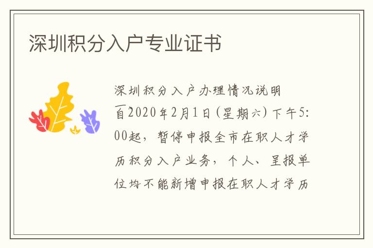 深圳積分入戶專業(yè)證書