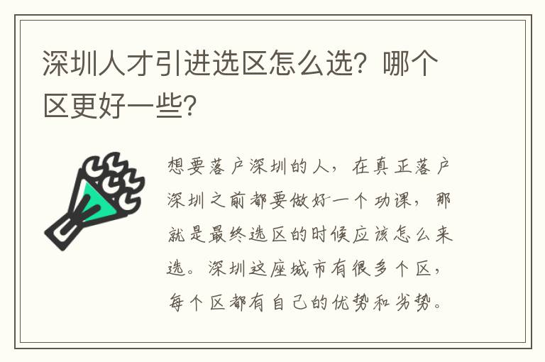 深圳人才引進選區(qū)怎么選?哪個區(qū)更好一些?
