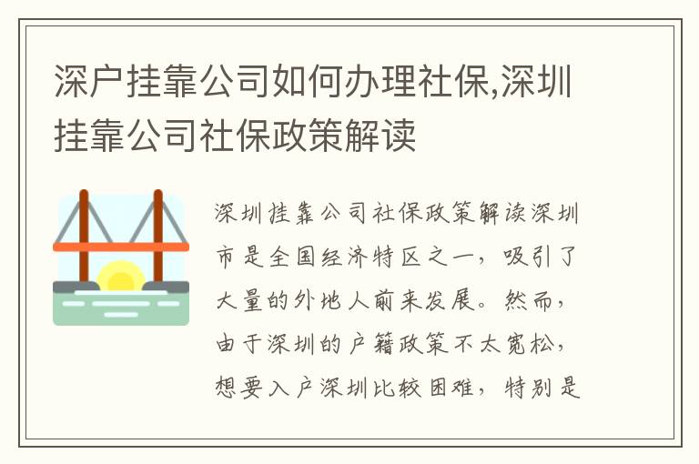 深戶掛靠公司如何辦理社保,深圳掛靠公司社保政策解讀