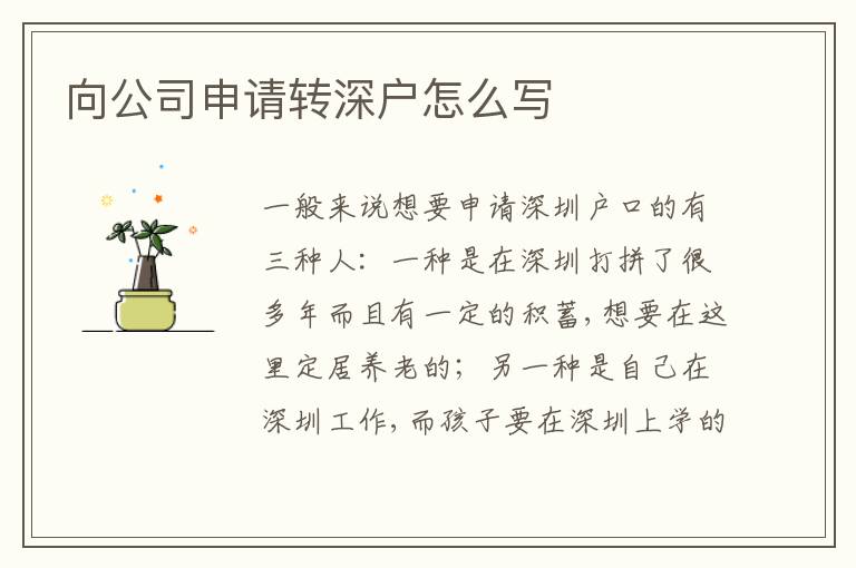 向公司申請轉(zhuǎn)深戶怎么寫