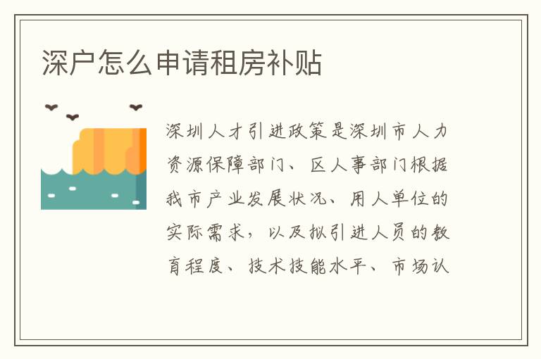 深戶怎么申請租房補貼