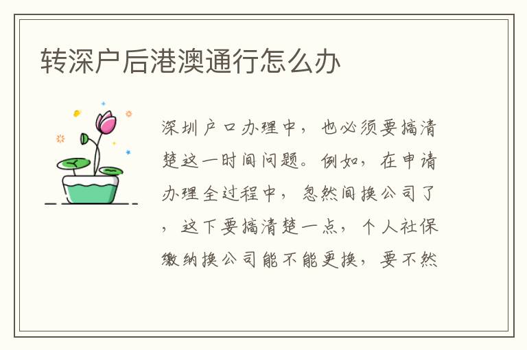 轉(zhuǎn)深戶后港澳通行怎么辦