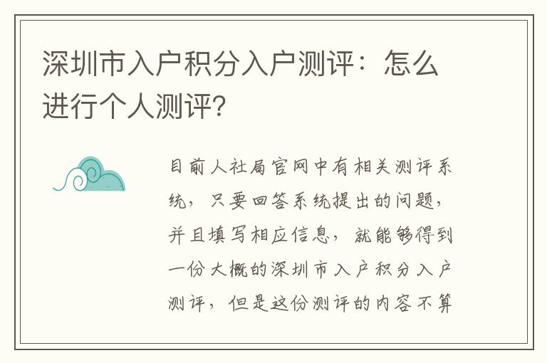 深圳市入戶積分入戶測評:怎么進行個人測評?