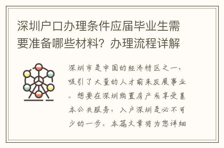深圳戶口辦理條件應屆畢業生需要準備哪些材料？辦理流程詳解