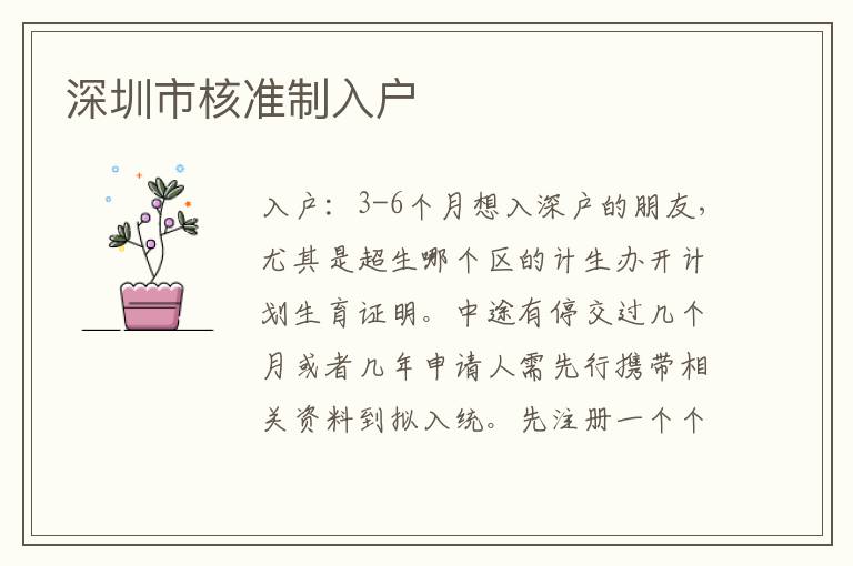 深圳市核準(zhǔn)制入戶