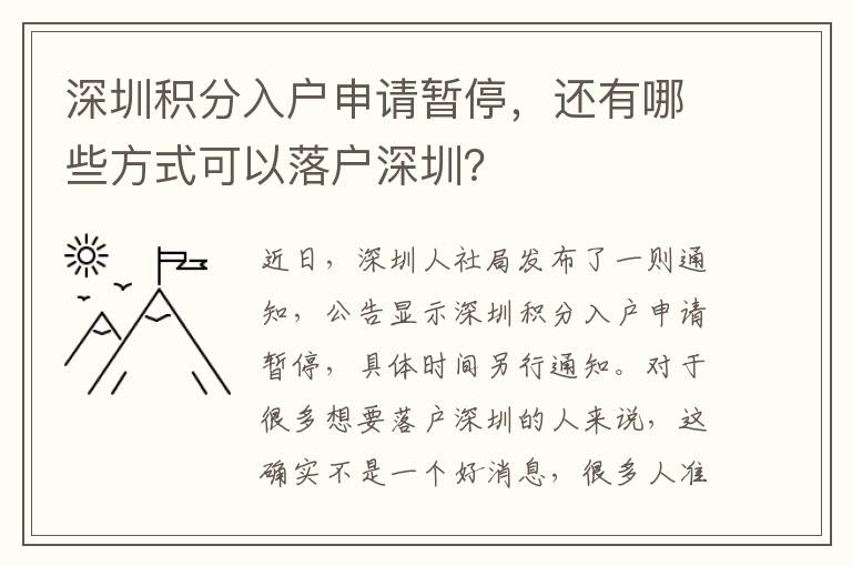 深圳積分入戶申請(qǐng)暫停，還有哪些方式可以落戶深圳？