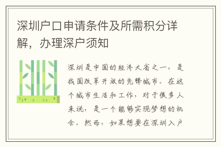 深圳戶口申請條件及所需積分詳解，辦理深戶須知
