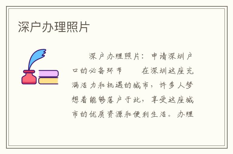 深戶辦理照片