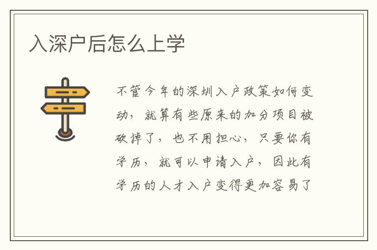 入深戶后怎么上學(xué)