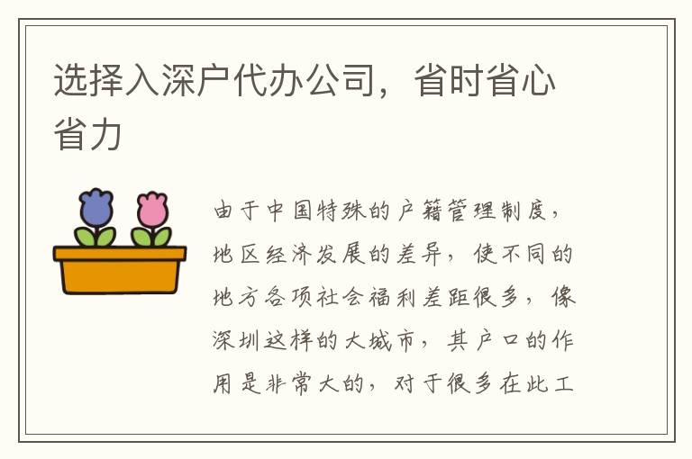 選擇入深戶代辦公司，省時省心省力