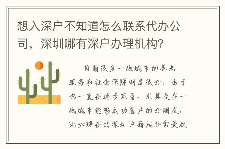 想入深戶不知道怎么聯系代辦公司,深圳哪有深戶辦理機構?