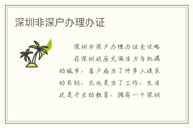 深圳非深戶辦理辦證