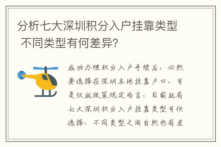分析七大深圳積分入戶掛靠類型 不同類型有何差異?