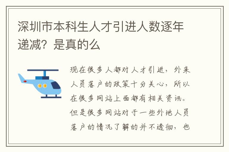 深圳市本科生人才引進人數逐年遞減?是真的么