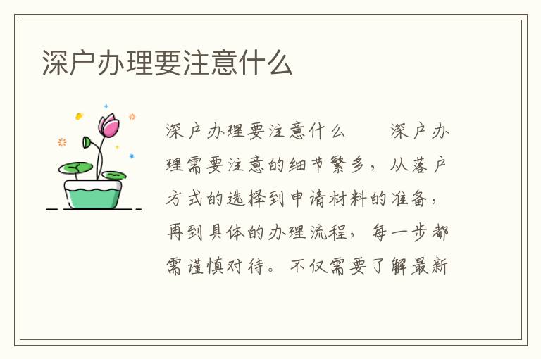 深戶辦理要注意什么