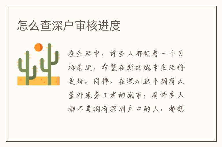 怎么查深戶審核進度