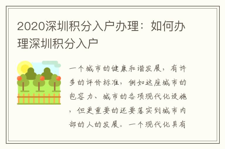 2020深圳積分入戶辦理:如何辦理深圳積分入戶