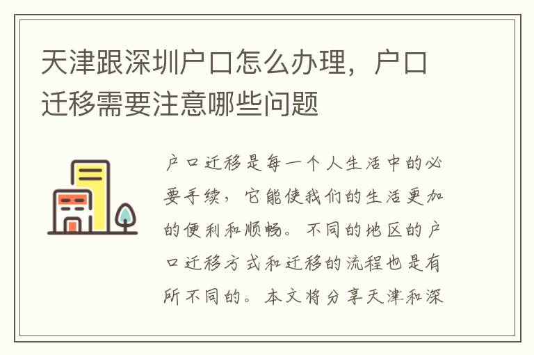 天津跟深圳戶口怎么辦理，戶口遷移需要注意哪些問題