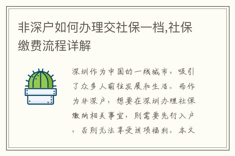 非深戶如何辦理交社保一檔,社保繳費流程詳解
