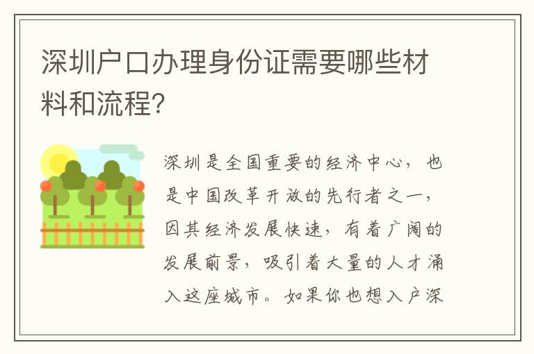 深圳戶口辦理身份證需要哪些材料和流程？