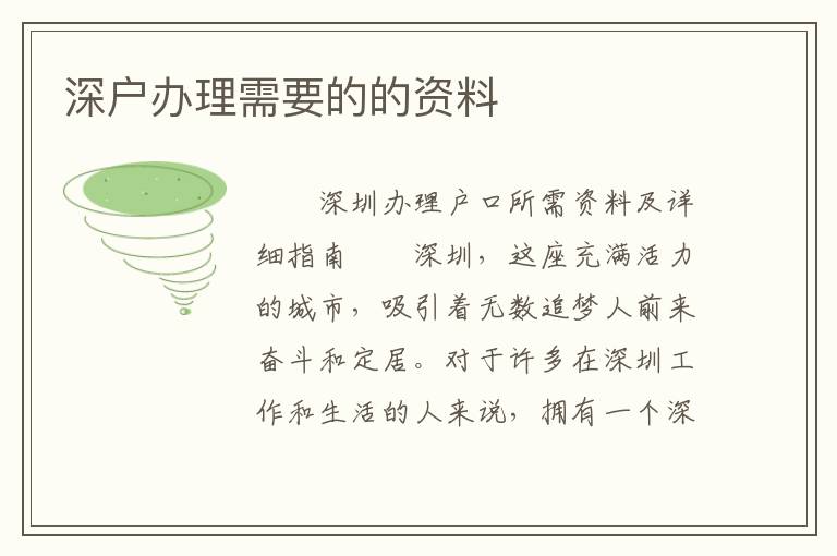 深戶辦理需要的的資料