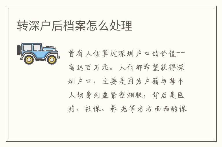 轉(zhuǎn)深戶后檔案怎么處理