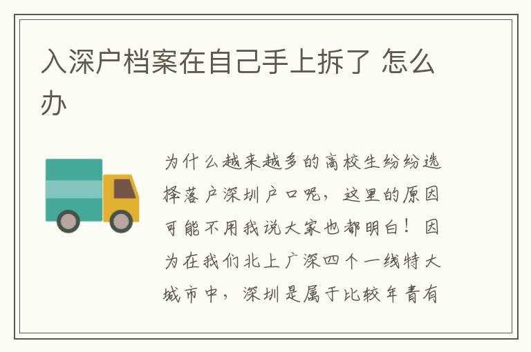 入深戶檔案在自己手上拆了 怎么辦