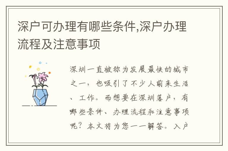 深戶可辦理有哪些條件,深戶辦理流程及注意事項(xiàng)