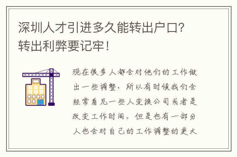 深圳人才引進多久能轉出戶口?轉出利弊要記牢!