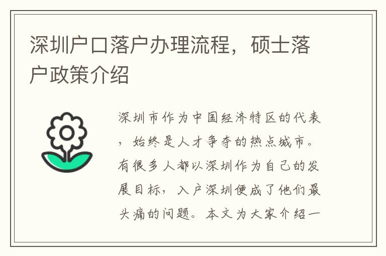 深圳戶口落戶辦理流程，碩士落戶政策介紹