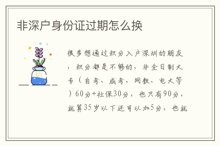 非深戶身份證過(guò)期怎么換