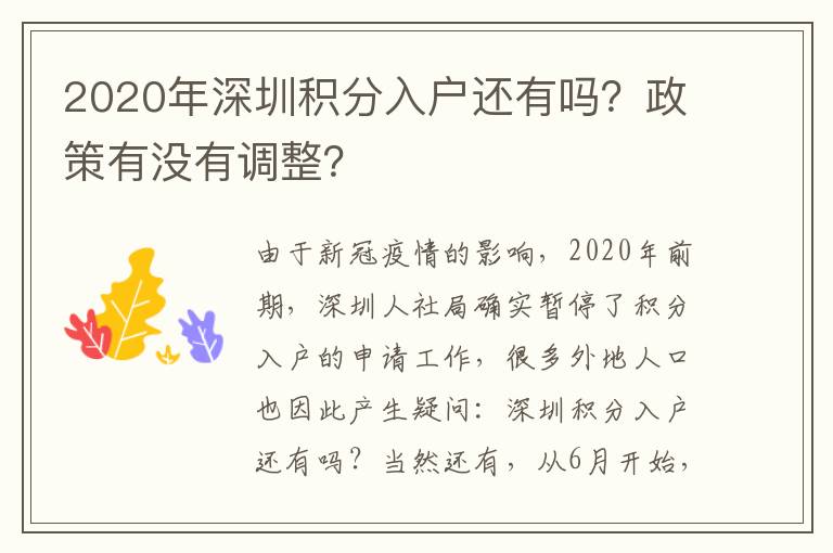 2020年深圳積分入戶還有嗎?政策有沒有調(diào)整?