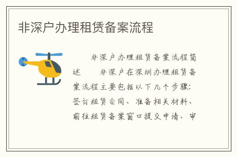 非深戶辦理租賃備案流程