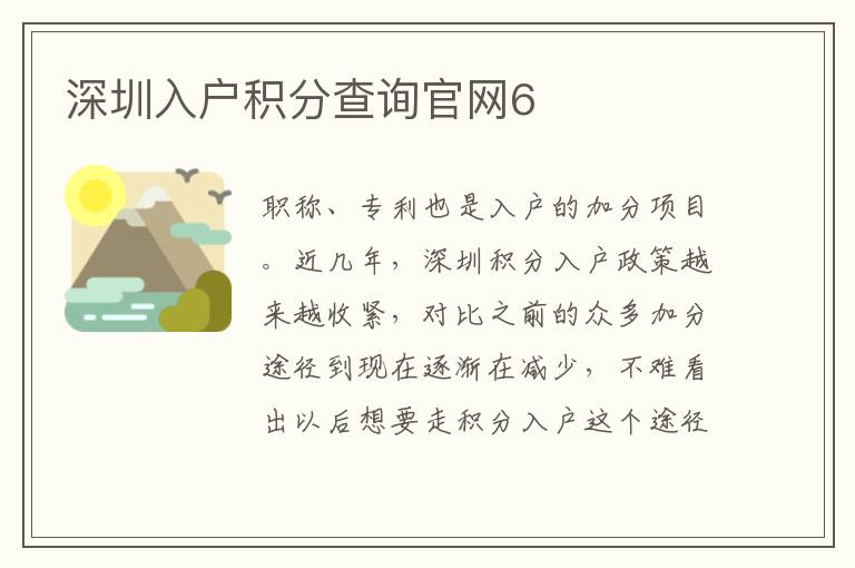 深圳入戶積分查詢官網(wǎng)6