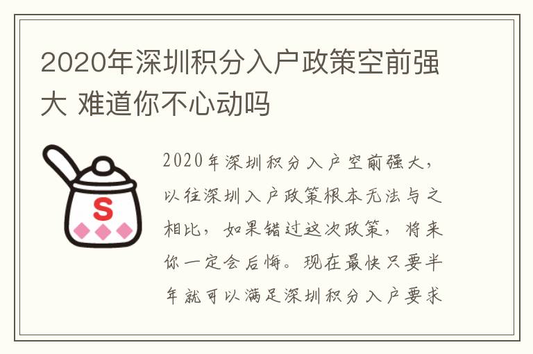 2020年深圳積分入戶政策空前強大 難道你不心動嗎