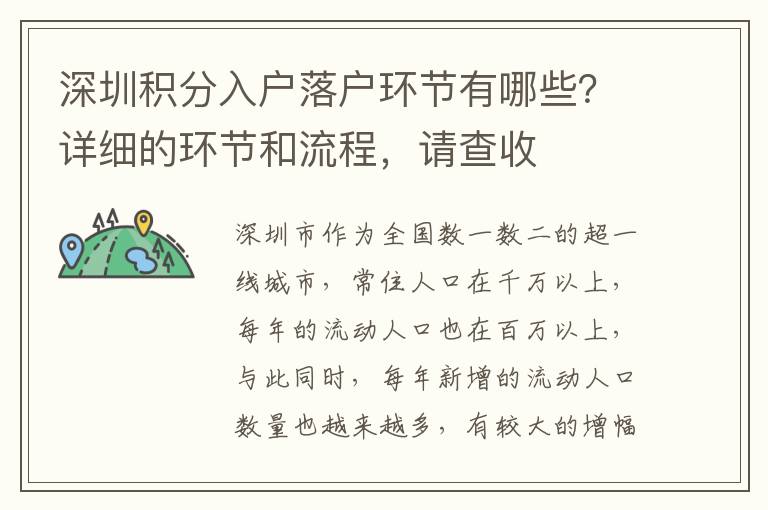 深圳積分入戶落戶環(huán)節(jié)有哪些？詳細的環(huán)節(jié)和流程，請查收