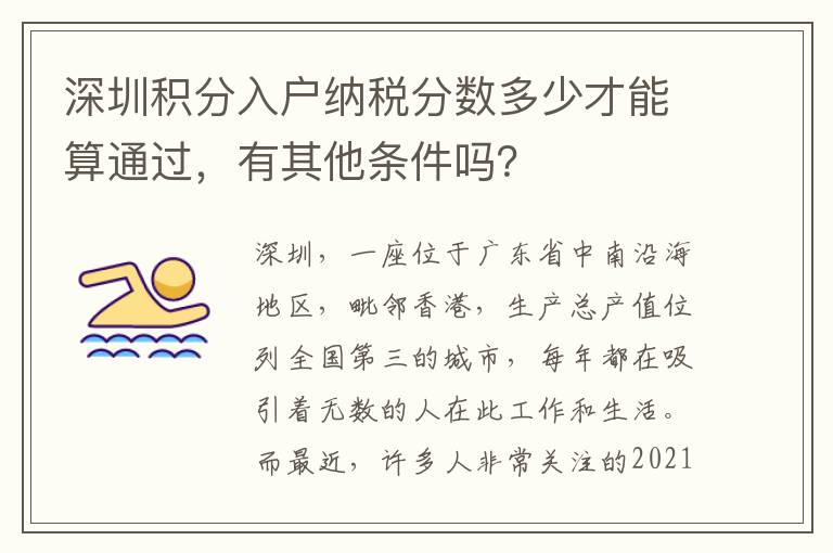 深圳積分入戶納稅分?jǐn)?shù)多少才能算通過,有其他條件嗎?