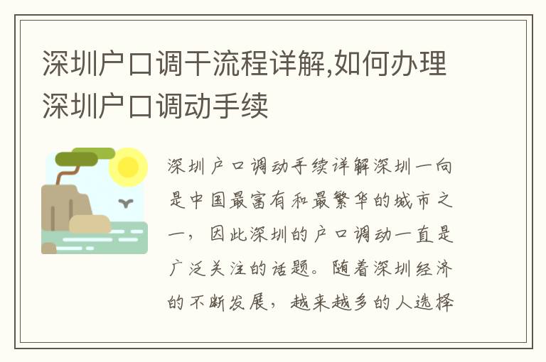 深圳戶口調干流程詳解,如何辦理深圳戶口調動手續