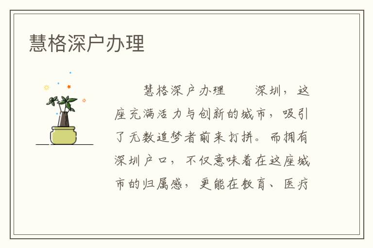 慧格深戶辦理
